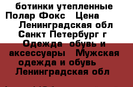 ботинки утепленные Полар Фокс › Цена ­ 3 000 - Ленинградская обл., Санкт-Петербург г. Одежда, обувь и аксессуары » Мужская одежда и обувь   . Ленинградская обл.